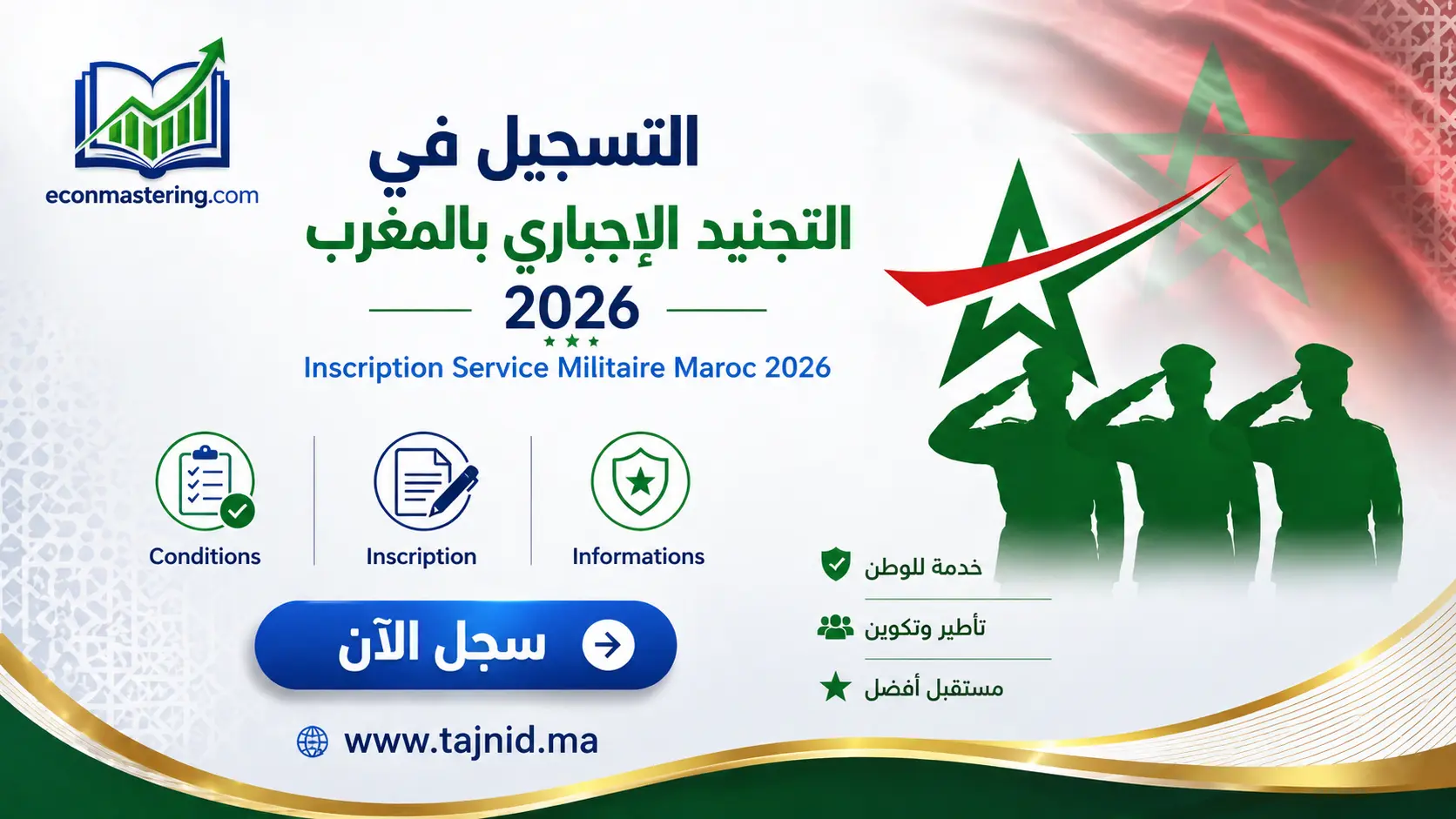 صورة توضح خطوات التسجيل في tajnid.ma 2026